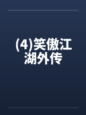 (4)笑傲江湖外传 (4)笑傲江湖外传