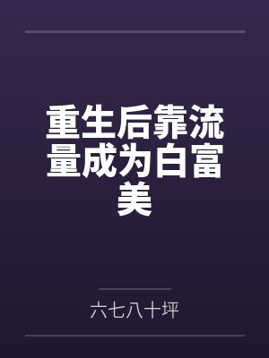 陆尧于书宜重生后靠流量成为白富美 陆尧于书宜重生后靠流量成为白富美