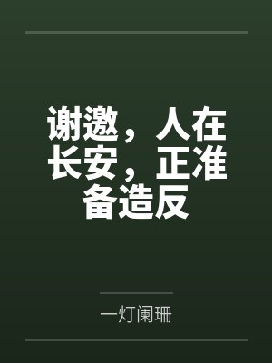 谢邀,人在长安,正准备造反 谢邀,人在长安,正准备造反