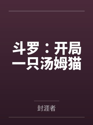 斗罗:开局一只汤姆猫 斗罗:开局一只汤姆猫