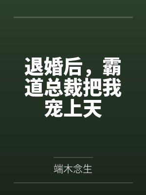 小说主角陈心悦 小说主角陈心悦