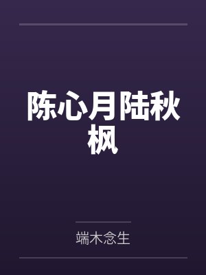 陈心月陆秋枫
