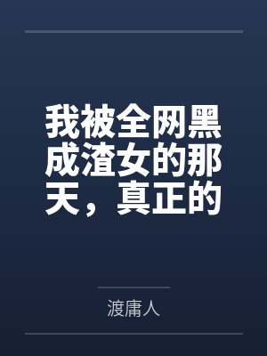 我被全网黑成渣女的那天，真正的黑料主人正在和我的前男友庆功