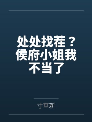 处处找茬?侯府小姐我不当了by寸草新 处处找茬?侯府小姐我不当了by寸草新