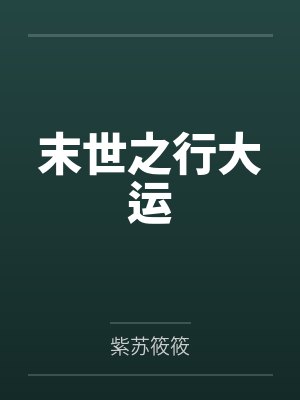 苏蔓冯娅娅 苏蔓冯娅娅