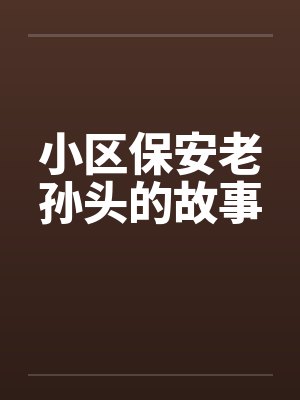 小区保安老孙头的故事 小区保安老孙头的故事