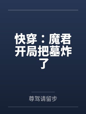 快穿:魔君开局把墓炸了by尊驾请留步 快穿:魔君开局把墓炸了by尊驾请留步