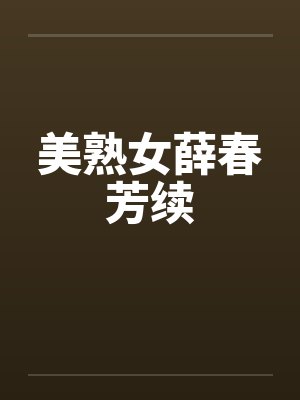 美熟女薛春芳续 美熟女薛春芳续