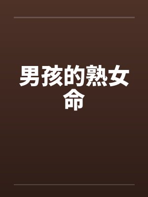 男孩的熟女命 男孩的熟女命