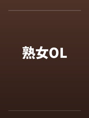 熟女OL 熟女OL