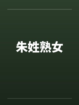 朱姓熟女 朱姓熟女
