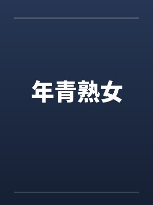 年青熟女 年青熟女
