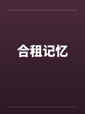 合租记忆 合租记忆