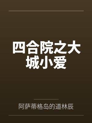 四合院之大城小爱 四合院之大城小爱