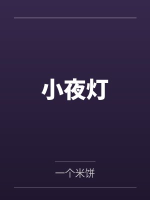 小夜灯by一个米饼 小夜灯by一个米饼