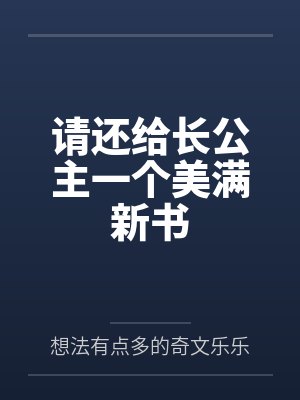 请还给长公主一个美满新书 请还给长公主一个美满新书