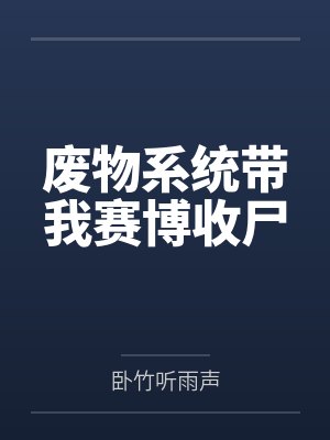 竹听渝仿真机器人废物系统带我赛博收尸 竹听渝仿真机器人废物系统带我赛博收尸