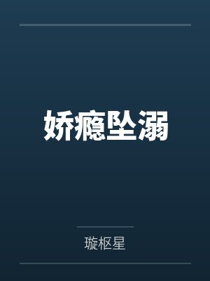 沈雪妮滕丽华娇瘾坠溺 沈雪妮滕丽华娇瘾坠溺