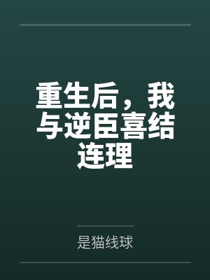 崔禾齐文耀重生后,我与逆臣喜结连理 崔禾齐文耀重生后,我与逆臣喜结连理