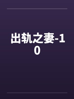 出轨之妻-10 出轨之妻-10