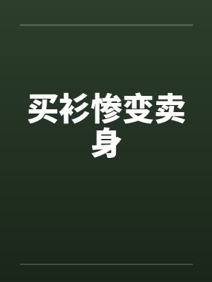 买衫惨变卖身 买衫惨变卖身