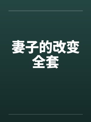 妻子的改变全套 妻子的改变全套