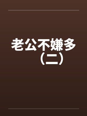 老公不嫌多(二) 老公不嫌多(二)
