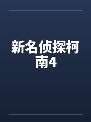 新名侦探柯南4 新名侦探柯南4