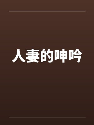 人妻的呻吟 人妻的呻吟