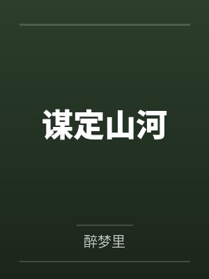 百里锦书紫绵谋定山河 百里锦书紫绵谋定山河
