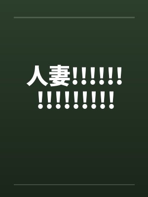 人妻!!!!!!!!!!!!!!! 人妻!!!!!!!!!!!!!!!