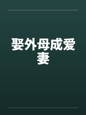 娶外母成爱妻 娶外母成爱妻