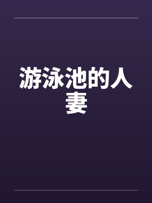 游泳池的人妻 游泳池的人妻