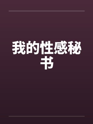 我的性感秘书 我的性感秘书