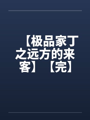 【极品家丁之远方的来客】【完】 【极品家丁之远方的来客】【完】