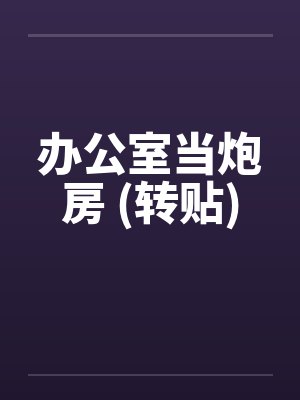 办公室当炮房 (转贴) 办公室当炮房 (转贴)