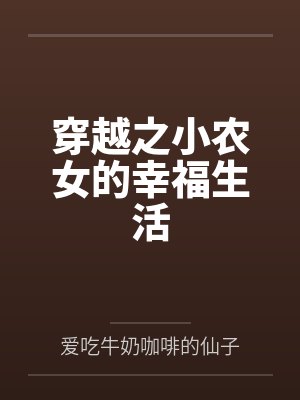 穿越之小农女的幸福生活 穿越之小农女的幸福生活