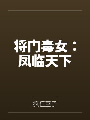 将门毒女:凤临天下 将门毒女:凤临天下