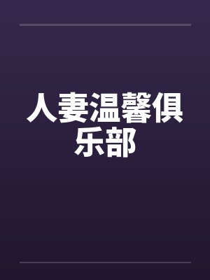人妻温馨俱乐部 人妻温馨俱乐部