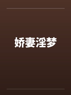 娇妻淫梦 娇妻淫梦