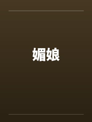媚娘 媚娘