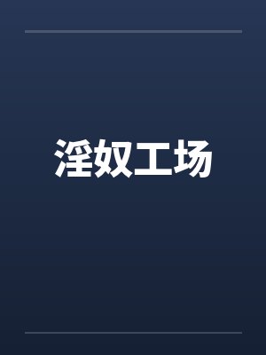 淫奴工场 淫奴工场