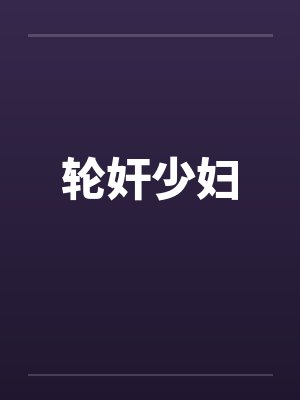 轮奸少妇 轮奸少妇