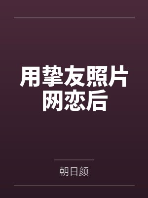 用挚友照片网恋后 用挚友照片网恋后