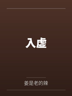 入虚by姜是老的辣 入虚by姜是老的辣