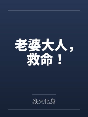 张坤窦婉老婆大人,救命! 张坤窦婉老婆大人,救命!