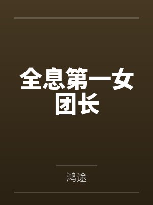 蓝淼中年男子全息第一女团长 蓝淼中年男子全息第一女团长