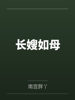 长嫂如母by南宫胖丫 长嫂如母by南宫胖丫