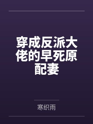 宋恬谢云哲穿成反派大佬的早死原配妻 宋恬谢云哲穿成反派大佬的早死原配妻