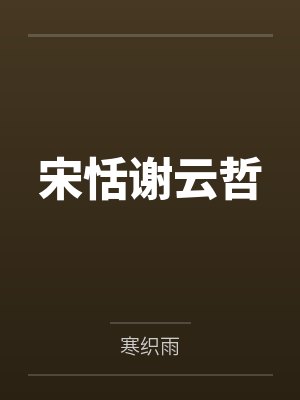 宋恬谢云哲